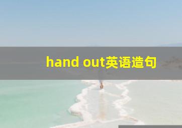 hand out英语造句